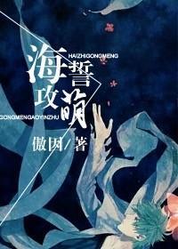 海誓攻萌封面