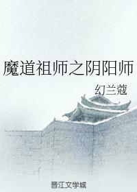 魔道祖师之阴阳师封面