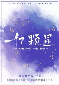 从天而降的一亿颗星封面
