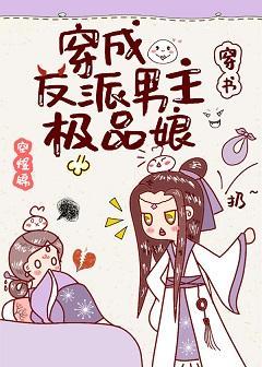 穿成反派男主极品娘（穿书）封面
