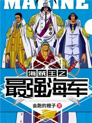 海贼王之最强海军封面
