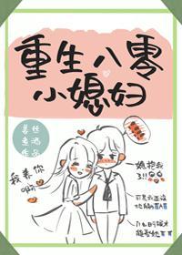 重生八零小媳妇封面