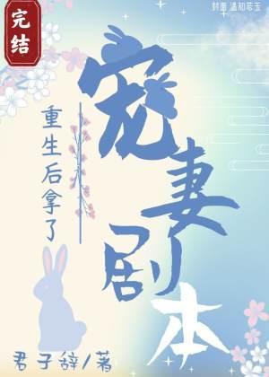 重生后拿了宠妻剧本封面