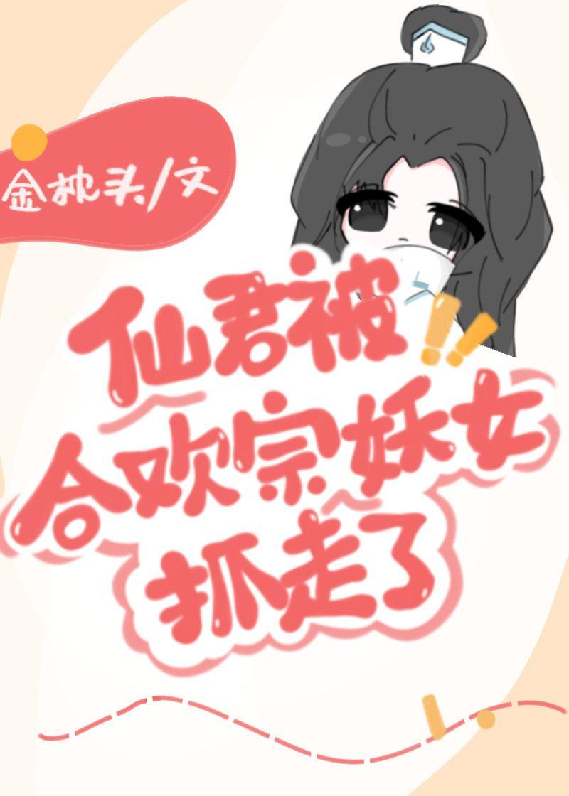仙君被合欢宗妖女抓走了封面