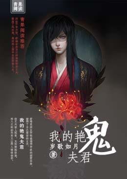 我的艷鬼夫君封面