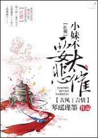 小妹不要太悲催封面