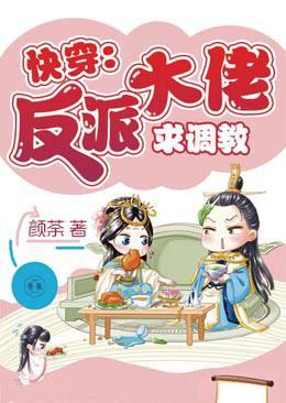 快穿：反派大佬求调教封面