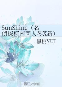 SunShine封面