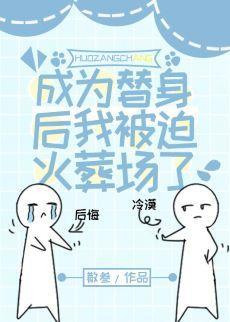 成为替身后我被迫火葬场了封面