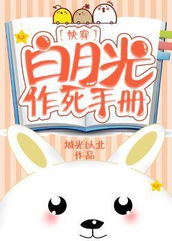 白月光作死手册［快穿］封面