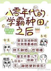 八零年代的学霸种田之后封面