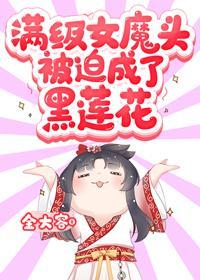 满级女魔头被迫成了黑莲花封面