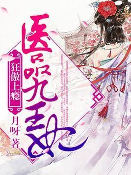 狂傲上瘾：医品九王妃封面
