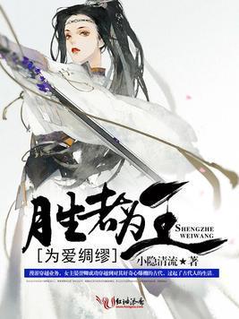 为爱绸缪：胜者为王封面