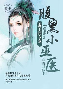 毒王的专宠：腹黑小巫医封面