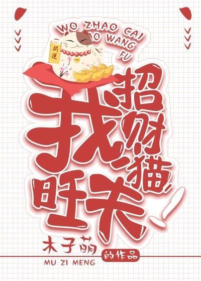 我。招财猫。旺夫！封面