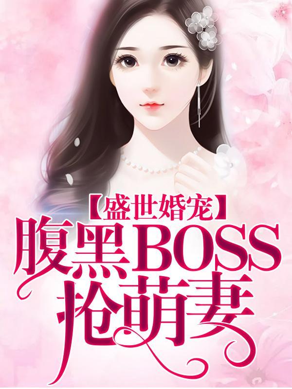 盛世婚宠： 腹黑BOSS抢萌妻封面