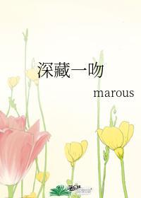 深藏一吻封面