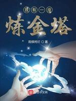 我有一座炼金塔封面