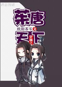 穿越之茱唐天下封面
