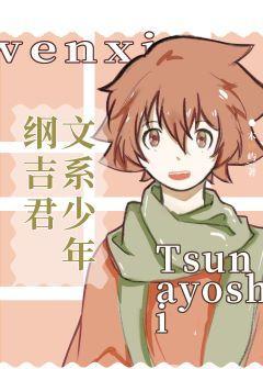 文系少年纲吉君封面