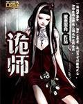 诡师封面