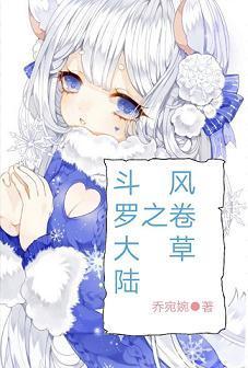 斗罗大陆之风卷草封面