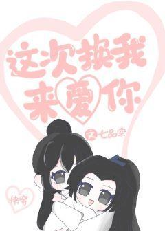 这次换我来爱你[快穿]封面