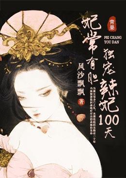 妃常有胆：毒宠辣妃100天封面