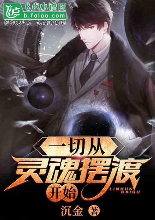 一切从灵魂摆渡开始封面