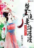 帝姬重生，楚王追妻路漫漫封面