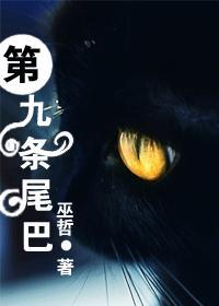 第九条尾巴封面