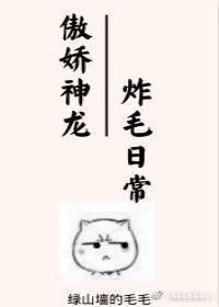 傲娇神龙炸毛日常封面