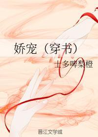 娇宠（穿书）封面