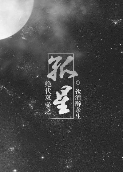 绝代双骄之孤星封面