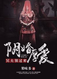 阴婚厚爱：冥夫别过来封面