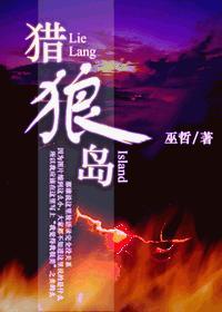 猎狼岛封面
