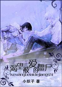 渴望被爱的僵尸封面