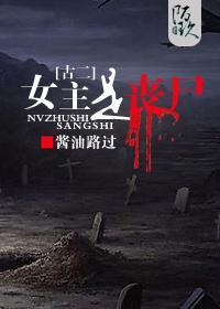 [古二]女主是丧尸封面