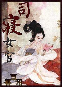 司寝女官封面