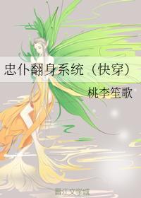 忠仆翻身系统（快穿）封面