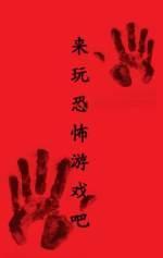 来玩恐怖游戏吧封面