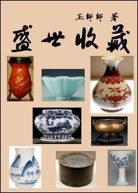 盛世收藏封面