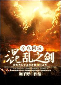 混乱之剑[全息]封面