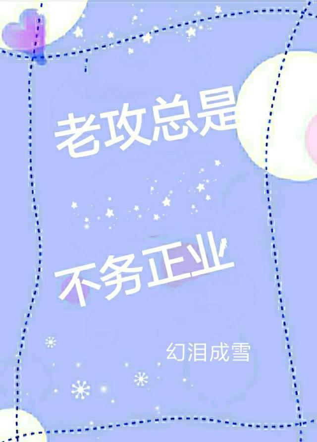 老攻总是不务正业封面