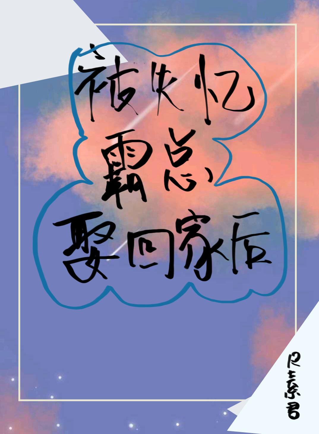 被失忆霸总娶回家后封面