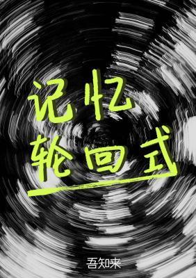 记忆轮回式封面