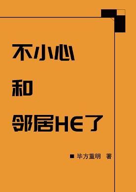 一不小心和邻居HE了封面