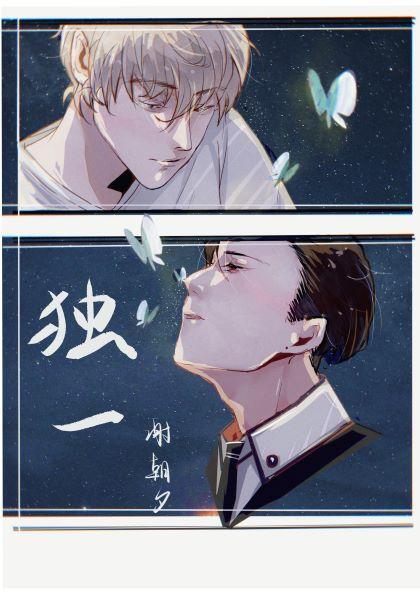 独一封面