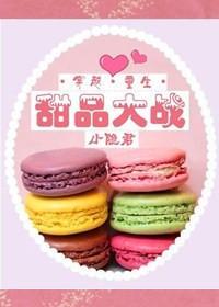 甜品大战[古穿今]封面